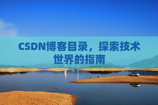 CSDN博客目录，探索技术世界的指南